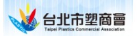 台北市塑膠製品商業同業公會